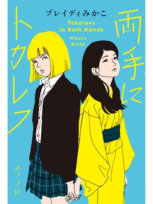 両手にトカレフ - ebook